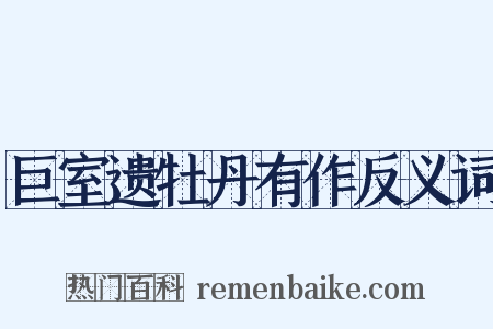 巨室遗牡丹有作反义词是什么意思的图片